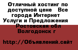 Отличный хостинг по доступной цене - Все города Интернет » Услуги и Предложения   . Ростовская обл.,Волгодонск г.